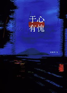 《于心有愧》