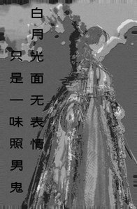 《白月光面无表情,只是一味在照男鬼》
