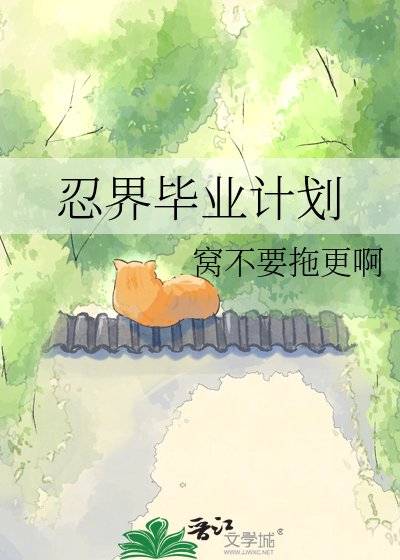 《忍界毕业计划》