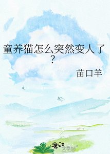 《童养猫怎么突然变人了?》