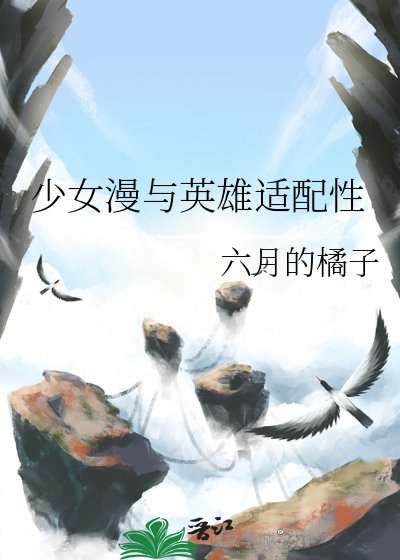 少女漫与英雄适配性
