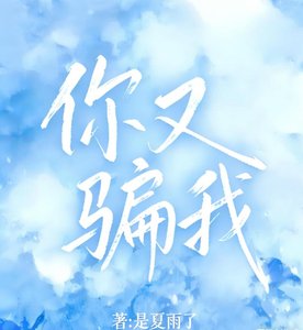 《你又骗我》