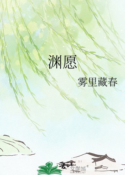 《渊愿》