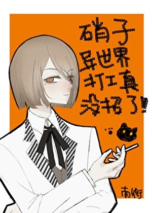 《硝子异世界打工真没招了》