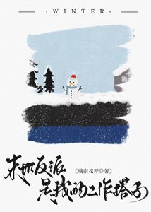 《末世反派是我的工作搭子》