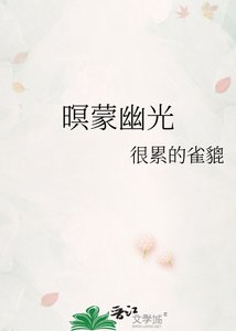 《暝蒙幽光》
