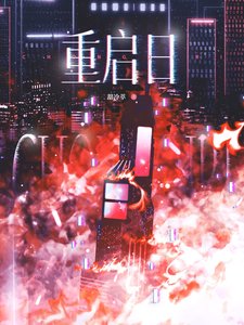《重启日》