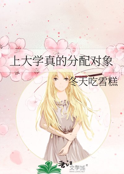 《上大学真的分配对象》
