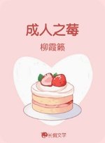 《成人之莓》