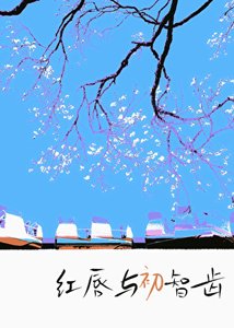 《红唇与初智齿》