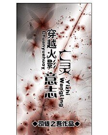 [火影同人]穿越火影——亡灵意志