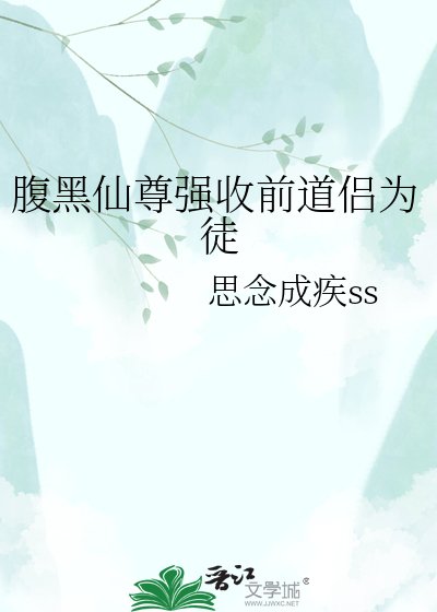 《腹黑仙尊强收前道侣为徒》