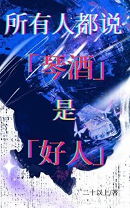 《所有人都说琴酒是好人》