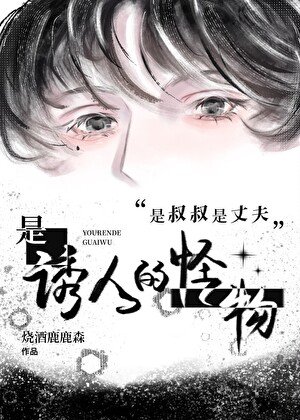 《是叔叔是丈夫是诱人的怪物》