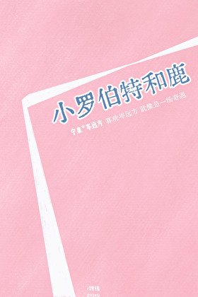 《小罗伯特和鹿》