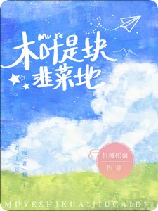 《木叶是块韭菜地》