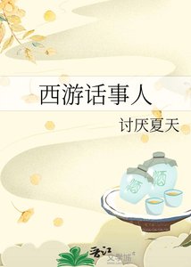 西游话事人