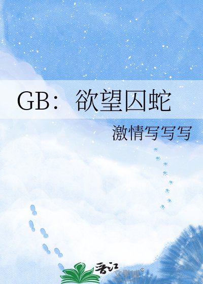 GB：欲望囚蛇