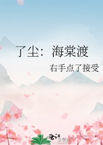 《了尘:海棠渡》