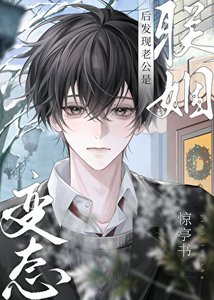 《联姻后发现老公是疯批》