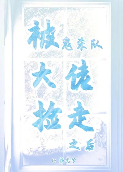 [鬼灭]被鬼杀队大佬捡走之后