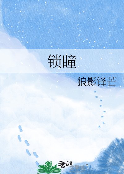《锁瞳》