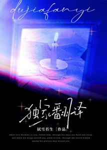 《独家翻译》