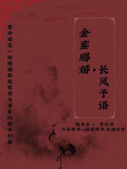 《金銮赐婚·长风予语》