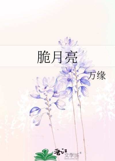 《脆月亮》