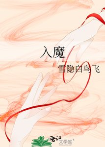 《入魔》