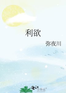《利欲》