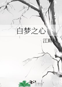 《白梦之心》