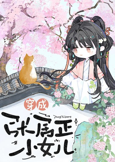穿为张居正小女儿