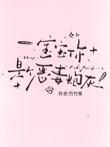 《宝宝,你是个恶毒炮灰》