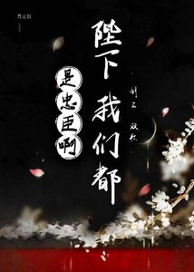 《陛下,我们都是忠臣啊》