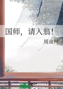 《国师,请入翁!》
