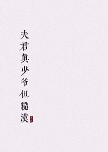 《夫君真少爷但糙汉》