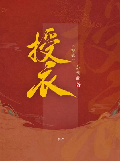 《授衣》