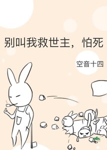 《别叫我救世主,怕死》