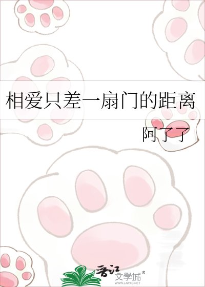 《相爱只差一扇门的距离》