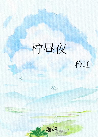 《柠昼夜》