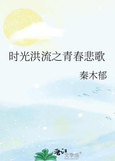 《时光洪流之青春悲歌》