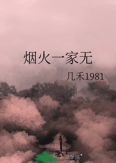 《烟火一家无》