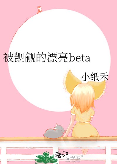 《被觊觎的漂亮beta》