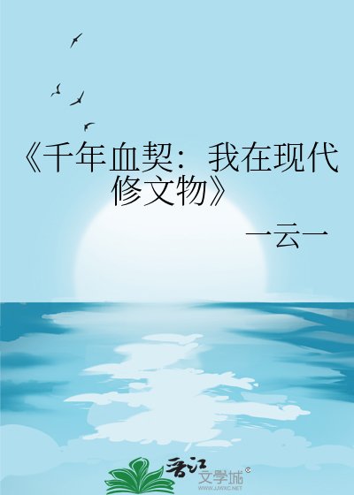 千年血契：我在现代修文物