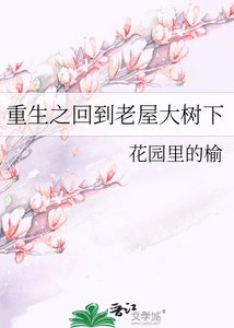《重生之回到老屋大树下》