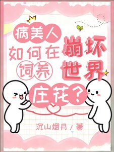 《病美人如何在崩坏世界饲养庄花?》