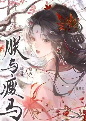 朕与瘦马
