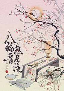 《八福晋起居注(清穿)》