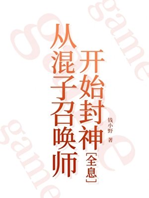 从混子召唤师开始封神[全息]